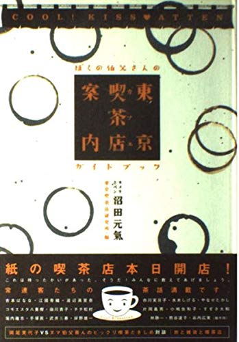 東京喫茶店案内: ぼくの伯父さんのガイドブック | 沼田 元氣, 東京